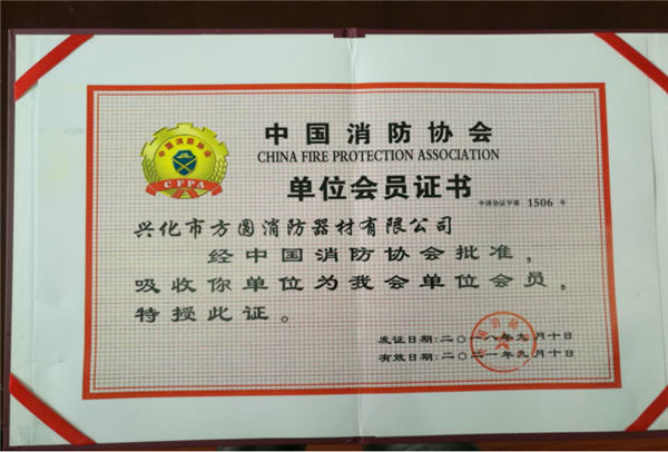 中国消防协会会员证书