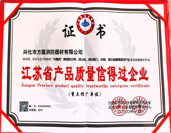 江苏省产品质量信得过企业证书